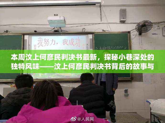 汶上何彦民判决书背后的故事与美食之旅揭秘,小巷深处的独特风味本周揭晓!