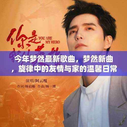 梦然新歌揭秘,旋律中的友情与家的温馨日常
