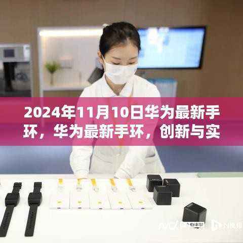 华为最新手环,创新与实用性的完美结合(2024年11月10日发布)