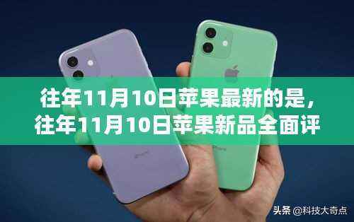 往年11月10日苹果新品全面解析,特性、体验、竞品对比及用户群体深度分析