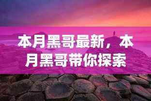 本月黑哥引领自然美景探索之旅,寻找内心平静的奇妙冒险