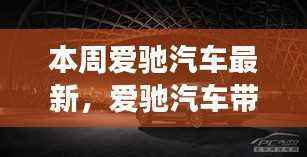 爱驰汽车带你开启自然之旅,探寻内心宁静的力量本周最新动态
