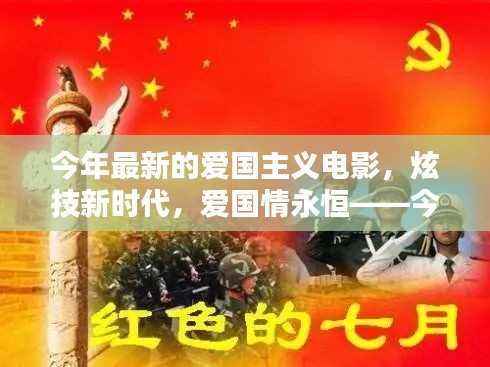 今年最炫爱国主义电影周边高科技产品亮相,新时代下的爱国情永恒展现