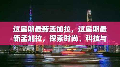 探索孟加拉,时尚、科技与经济的融合之旅最新报道