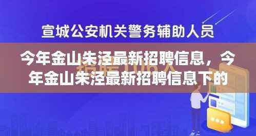金山朱泾最新招聘信息,职场机遇与挑战揭秘