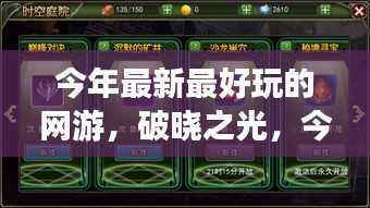 破晓之光,今年最炫网游的崛起、影响力及玩家热评