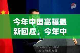 今年中国高福最新回应,聚焦政策动向与社会关切关注点
