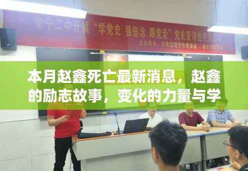 赵鑫离世最新消息与其励志故事,变化的力量、学习的自信塑造人生新篇章