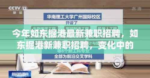 如东掘港最新兼职招聘热潮,变化中的学习,自信与成就之路的铸造