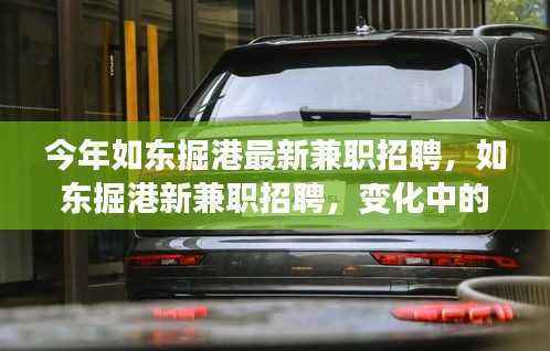如东掘港最新兼职招聘热潮,变化中的学习,自信与成就之路的铸造