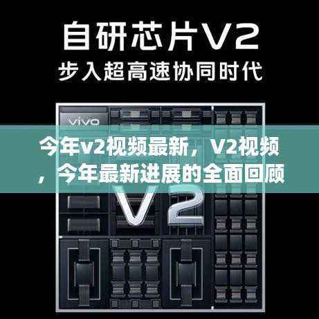 今年V2视频最新进展全面回顾,最新动态与趋势分析