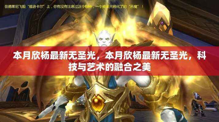 科技与艺术融合之美,本月欣杨最新无圣光作品欣赏