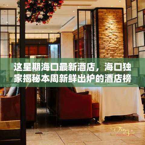 海口独家揭秘本周最新酒店榜单,度假天堂已更新!