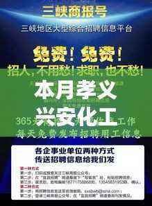 本月孝义兴安化工最新招聘详解，特性、体验、竞争力及目标用户群体全面剖析