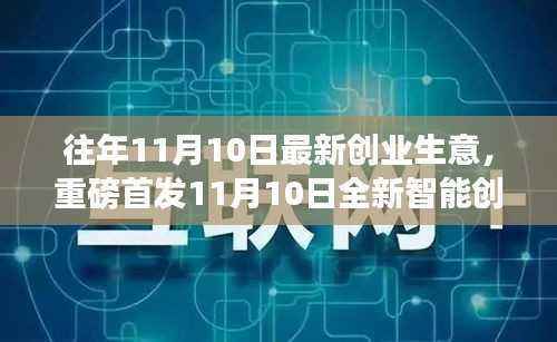 重磅首发,11月10日全新智能创业利器,开启未来生意新纪元科技重塑生活体验
