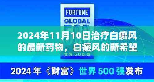 白癜风新希望,2024年治疗最新药物与学习的力量