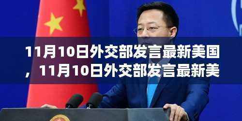 中美关系的微妙变化与未来展望解读，外交部最新动态及展望中美未来关系