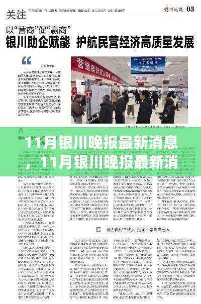 11月银川晚报最新消息解读与任务指南全面梳理报道内容动态