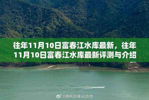 往年11月10日富春江水库最新评测与介绍概览
