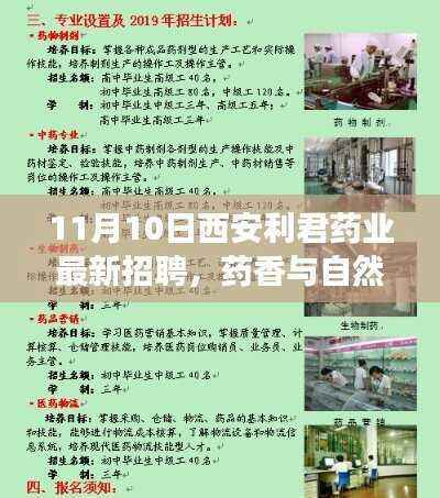 西安利君药业最新招聘,药香与自然的交响,启程心灵之旅之旅