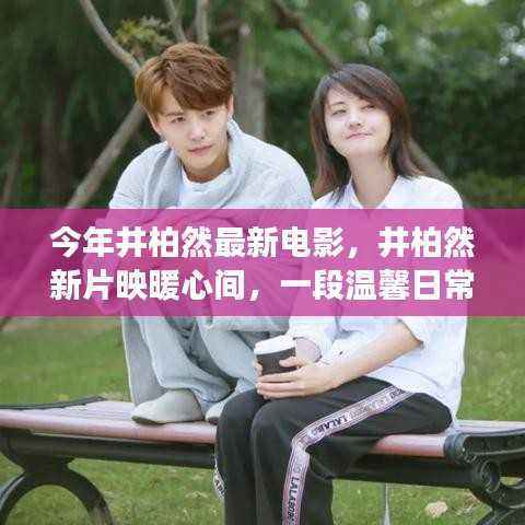 井柏然最新电影,友情之旅映暖心间