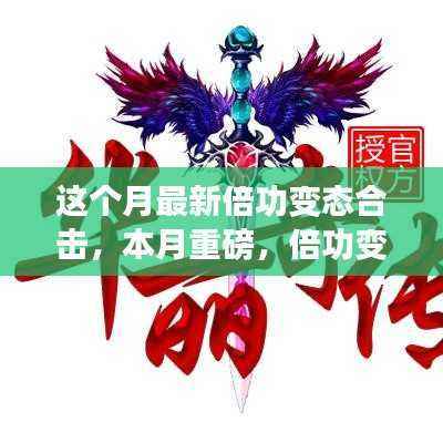 本月倍功变态合击的崛起,影响力与地位的深度解析