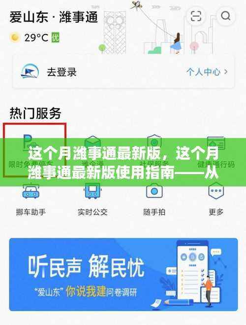 这个月潍事通最新版使用指南,从新手到进阶的详细步骤