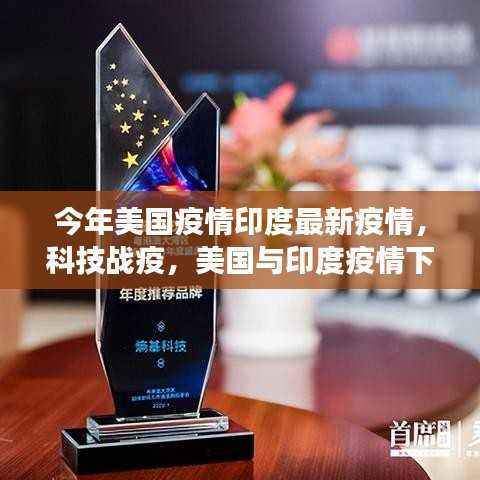 美国与印度疫情下的科技战疫与智能生活革新之旅