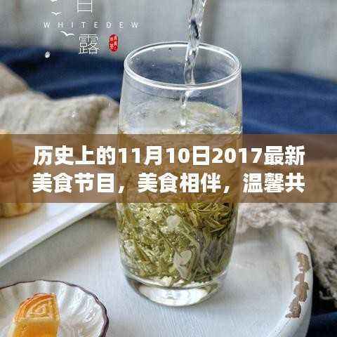 美食相伴,温馨共度——历史上的美食节目美好回忆