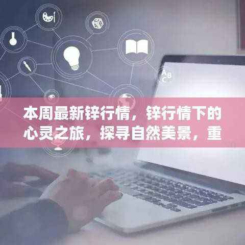 本周锌行情下的心灵探寻,自然美景与艺术重塑内心平静