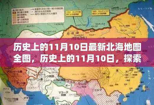历史上的11月10日北海地图演变之旅,全图探索之旅