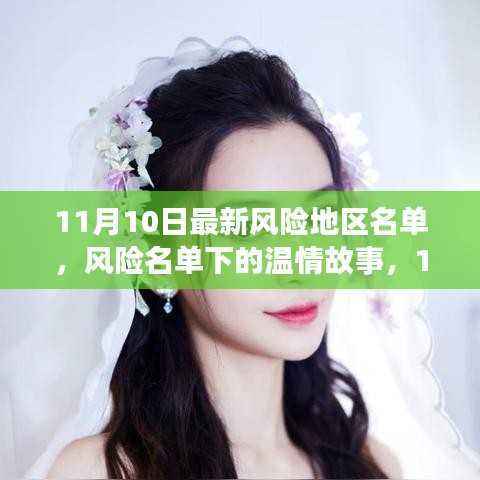 风险名单下的温情故事,11月10日的奇遇与陪伴