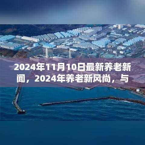 2024年养老新风尚,与大自然共舞的日子,启程寻找内心桃花源