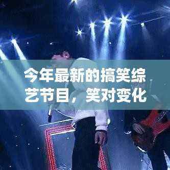 笑对变化,最新搞笑综艺节目如何激发自信与成就感之火