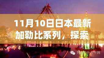 日本最新加勒比海域之旅,探索自然秘境,寻找内心的宁静与乐趣之旅(11月10日更新)