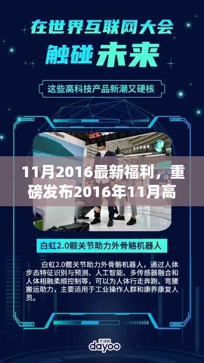 重磅福利来袭!2016年11月高科技新品重塑未来生活体验