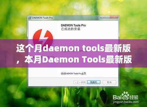 本月Daemon Tools最新版,技术革新与卓越实用体验