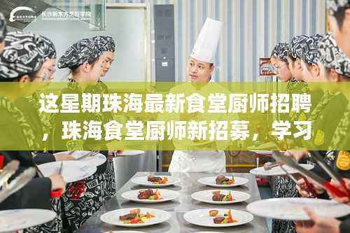 珠海食堂厨师招募启事,烹饪人生,成就美食梦想之旅!