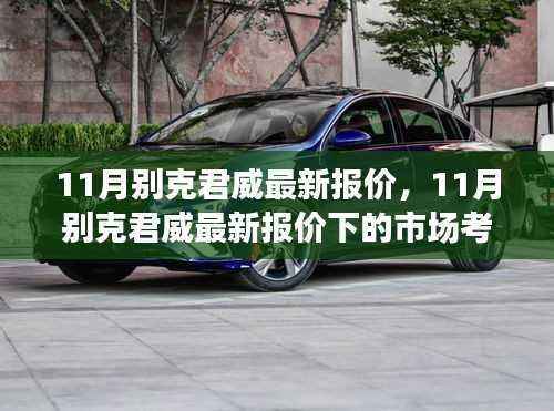 11月别克君威最新报价及市场考量与个人立场分析