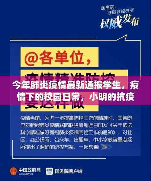 疫情下的校园日常,小明的抗疫生活与友情传递,最新疫情通报学生
