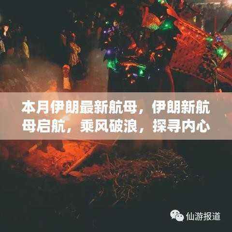 伊朗新航母启航,乘风破浪的航行之旅