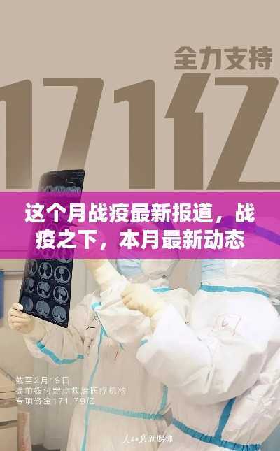 本月战疫最新动态报道及分析,战疫之下的最新报道分析