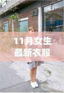 11月女生时尚穿搭指南,挑选最新衣服的详细步骤与潮流穿搭