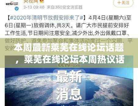 莱芜在线论坛本周热议话题深度解析,探寻背后的故事、影响力与时代地位