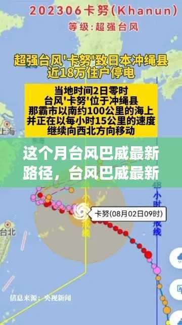 台风巴威最新路径动态分析,多方观点碰撞与个人立场阐述