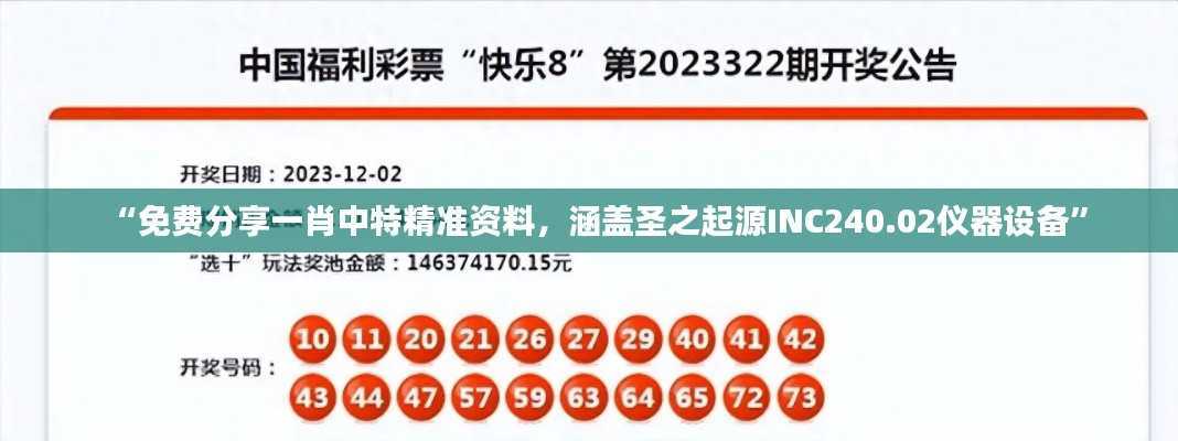 “免费分享一肖中特精准资料,涵盖圣之起源INC240.02仪器设备”
