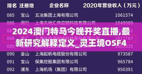 2024澳门特马今晚开奖直播,最新研究解释定义_灵王境OSF489.87