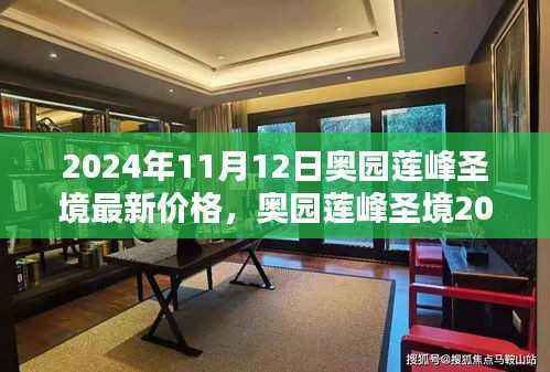 奥园莲峰圣境2024年全新科技住宅,智能生活新纪元触手可及