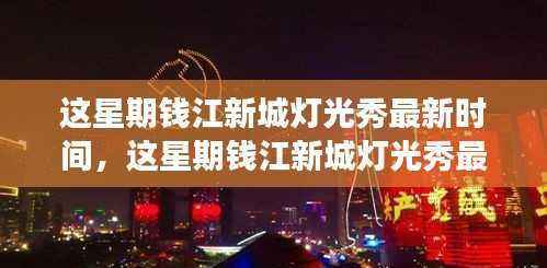 钱江新城灯光秀本周最新时间公布,视觉盛宴的不眠之夜
