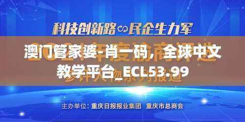 澳门管家婆-肖一码,全球中文教学平台_ECL53.99